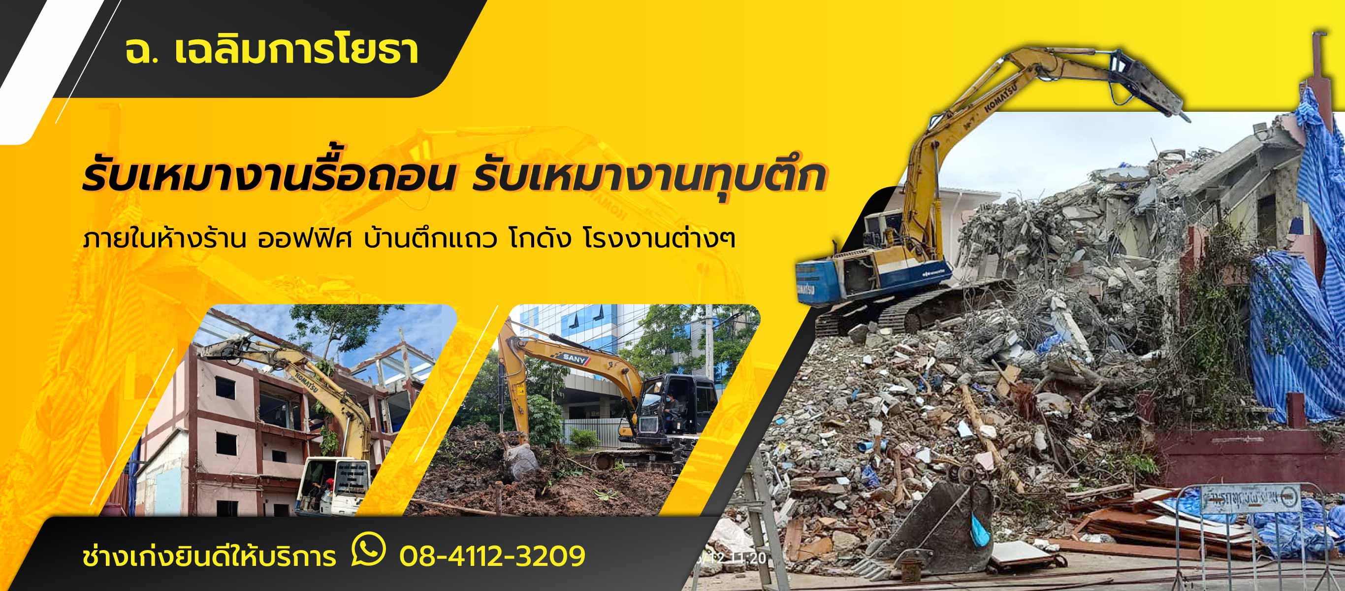 รับทุบตึกรื้อถอน