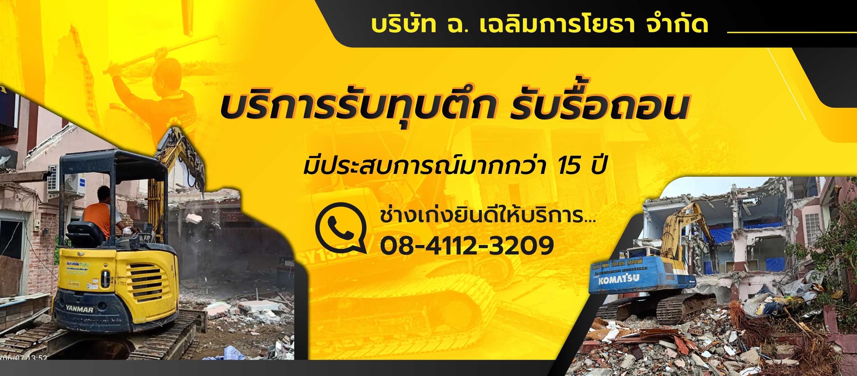 รับทุบตึกรื้อถอน ช่างเก่ง รับทุบตึกรื้อถอน ช่างเก่ง